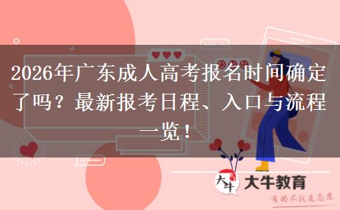 2026年广东成人高考报名时间确定了吗？最新报考日程、入口与流程一览！(图1)