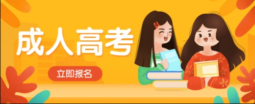 2024年河南成人高考大专本科报名(图1)