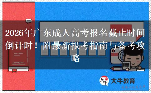 2026年广东成人高考报名截止时间倒计时！附最新报考指南与备考攻略(图1)